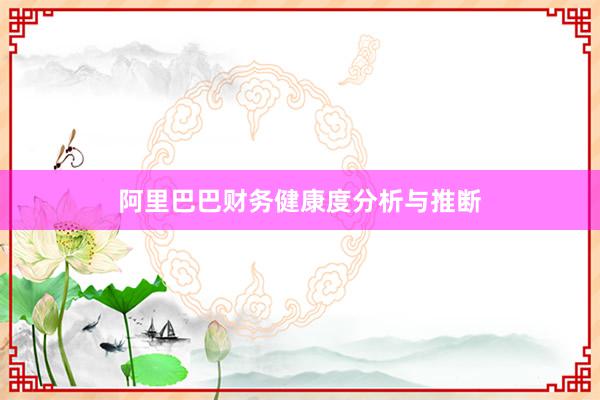 阿里巴巴财务健康度分析与推断
