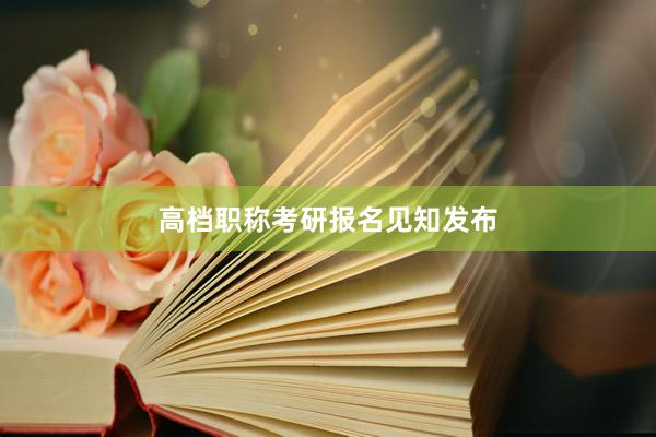 高档职称考研报名见知发布