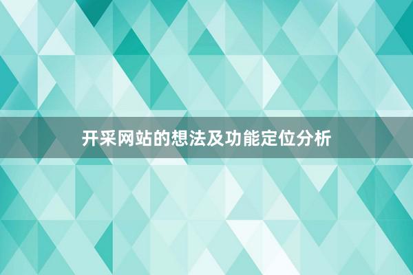 开采网站的想法及功能定位分析