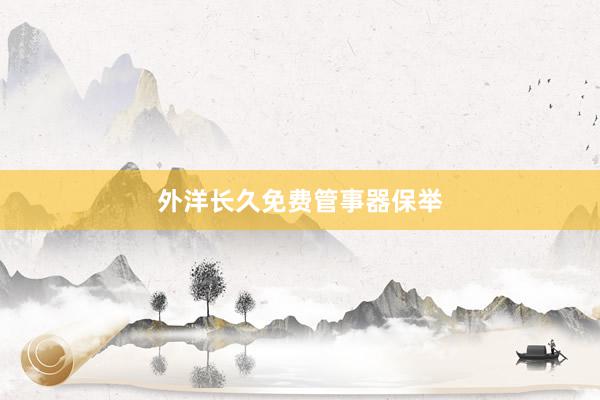 外洋长久免费管事器保举