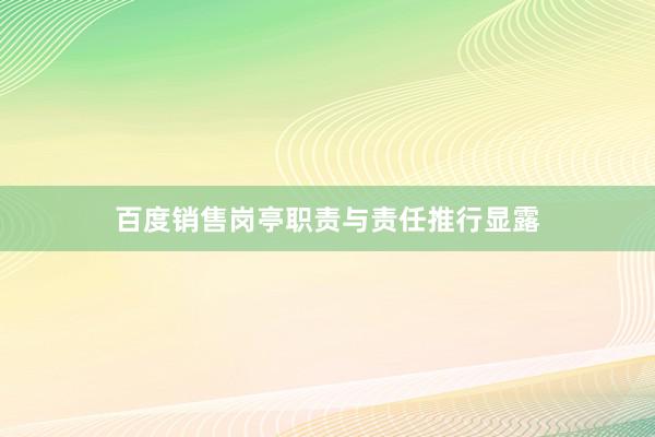 百度销售岗亭职责与责任推行显露