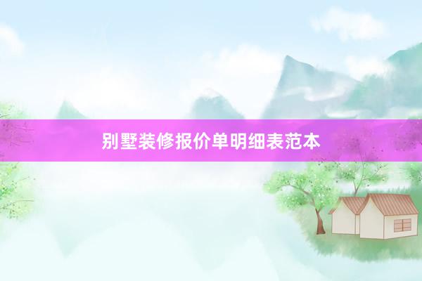 别墅装修报价单明细表范本