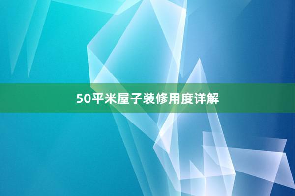50平米屋子装修用度详解