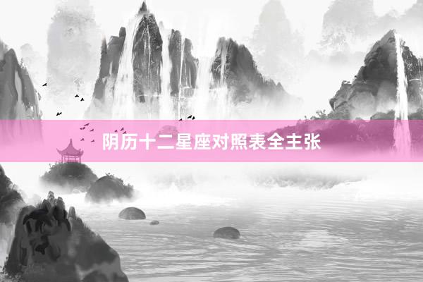 阴历十二星座对照表全主张