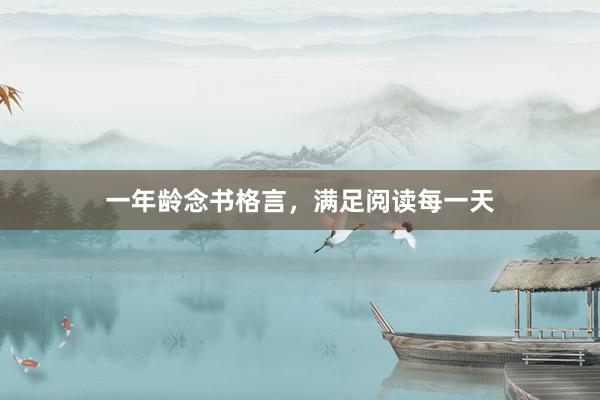 一年龄念书格言，满足阅读每一天