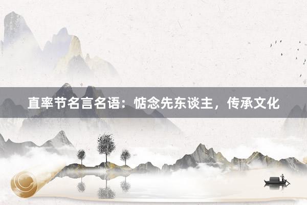 直率节名言名语：惦念先东谈主，传承文化