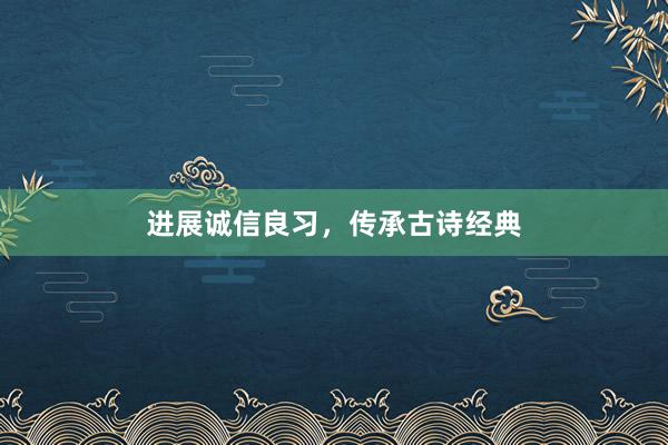 进展诚信良习，传承古诗经典