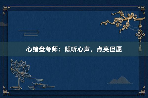 心绪盘考师：倾听心声，点亮但愿